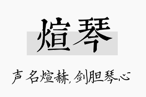 煊琴名字的寓意及含义