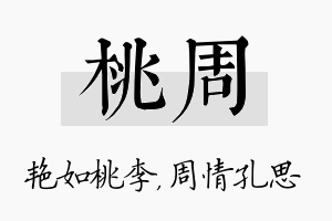 桃周名字的寓意及含义