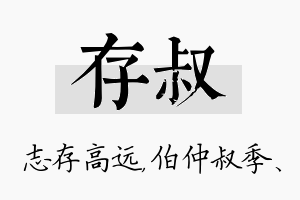 存叔名字的寓意及含义