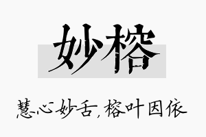 妙榕名字的寓意及含义