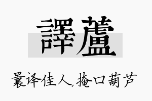 译芦名字的寓意及含义