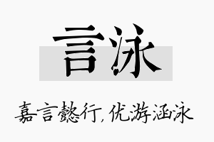 言泳名字的寓意及含义