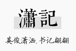 潇记名字的寓意及含义