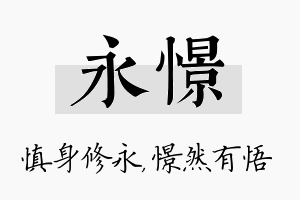 永憬名字的寓意及含义