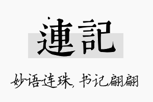 连记名字的寓意及含义