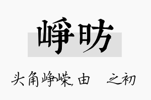 峥昉名字的寓意及含义