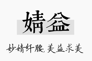 婧益名字的寓意及含义