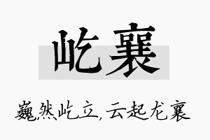 屹襄名字的寓意及含义