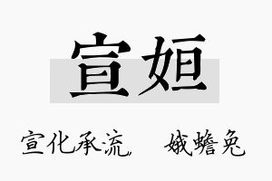 宣姮名字的寓意及含义