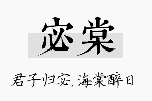 宓棠名字的寓意及含义