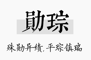 勋琮名字的寓意及含义