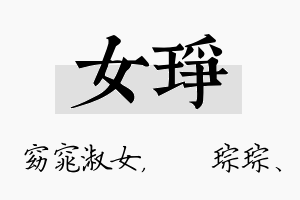 女琤名字的寓意及含义