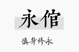 永倌名字的寓意及含义