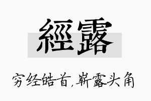 经露名字的寓意及含义