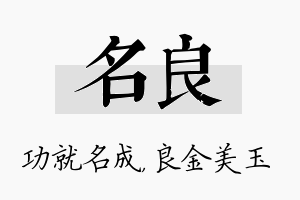 名良名字的寓意及含义