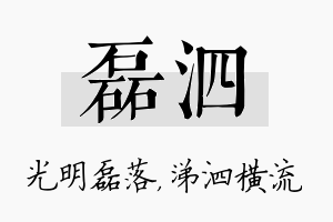 磊泗名字的寓意及含义