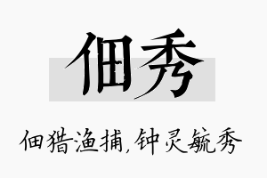 佃秀名字的寓意及含义