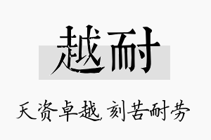 越耐名字的寓意及含义