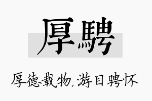 厚骋名字的寓意及含义