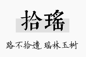 拾瑶名字的寓意及含义