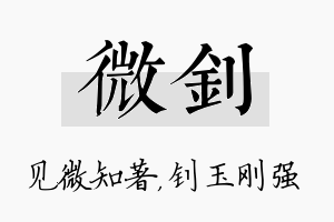 微钊名字的寓意及含义