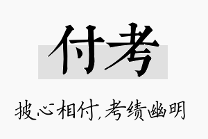 付考名字的寓意及含义