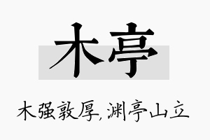 木亭名字的寓意及含义