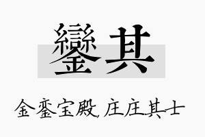 銮其名字的寓意及含义