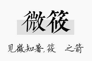 微筱名字的寓意及含义