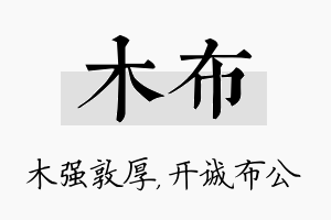 木布名字的寓意及含义