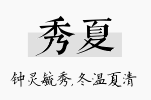 秀夏名字的寓意及含义