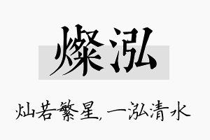 灿泓名字的寓意及含义