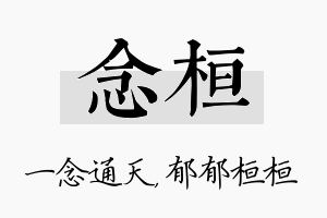 念桓名字的寓意及含义