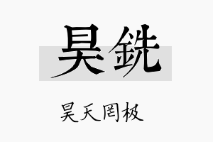 昊铣名字的寓意及含义