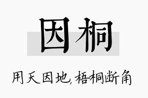 因桐名字的寓意及含义