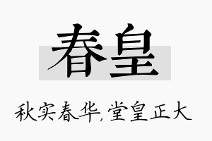 春皇名字的寓意及含义