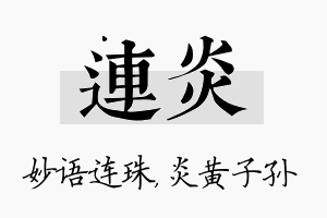 连炎名字的寓意及含义