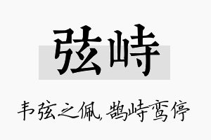 弦峙名字的寓意及含义