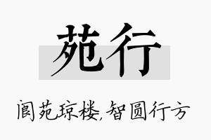 苑行名字的寓意及含义