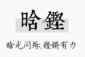 晗铿名字的寓意及含义