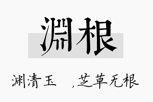 渊根名字的寓意及含义