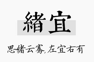 绪宜名字的寓意及含义