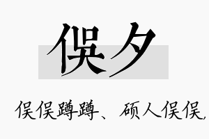 俣夕名字的寓意及含义