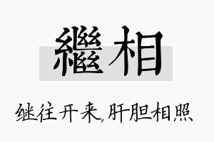 继相名字的寓意及含义