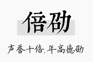 倍劭名字的寓意及含义