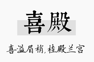 喜殿名字的寓意及含义