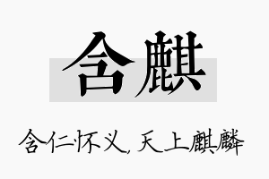 含麒名字的寓意及含义