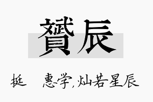 赟辰名字的寓意及含义