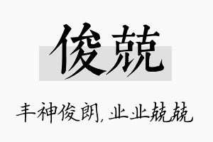 俊兢名字的寓意及含义