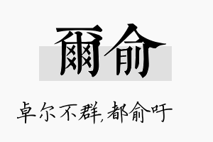 尔俞名字的寓意及含义